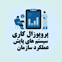 پروپوزال کاری راه اندازی سیستم های پایش عملکرد سازمان