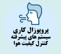 پروپوزال کاری راه اندازی سیستم های پیشرفته برای کنترل کیفیت هوا