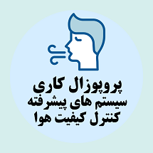 پروپوزال کاری راه اندازی سیستم های پیشرفته برای کنترل کیفیت هوا