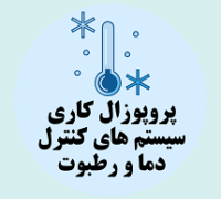 پروپوزال کاری راه اندازی سیستم های کنترل دما و رطوبت در صنایع حساس