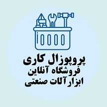 پروپوزال کاری راه اندازی فروشگاه آنلاین ابزارآلات صنعتی