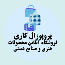 پروپوزال کاری راه اندازی فروشگاه آنلاین محصولا هنری و صنایع دستی