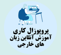 پروپوزال کاری راه اندازی مرکز آموزش آنلاین زبان های خارجی