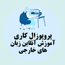 پروپوزال کاری راه اندازی مرکز آموزش آنلاین زبان های خارجی