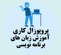 پروپوزال کاری راه اندازی مرکز آموزش زبان های برنامه نویسی