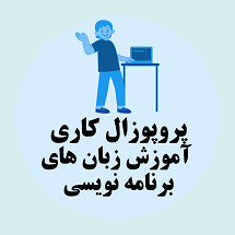 پروپوزال کاری راه اندازی مرکز آموزش زبان های برنامه نویسی