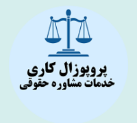 پروپوزال کاری راه اندازی مرکز ارائه خدمات مشاوره حقوقی