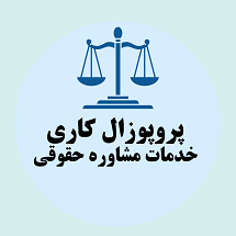 پروپوزال کاری راه اندازی مرکز ارائه خدمات مشاوره حقوقی