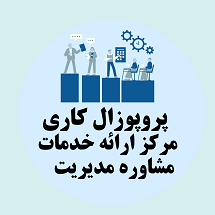 پروپوزال کاری راه اندازی مرکز ارائه خدمات مشاوره مدیریت