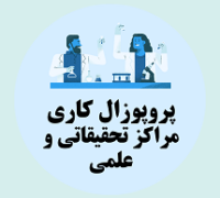 پروپوزال کاری راه اندازی مرکز تحقیقاتی و علمی