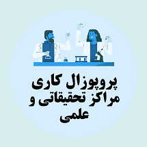 پروپوزال کاری راه اندازی مرکز تحقیقاتی و علمی