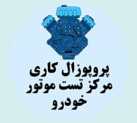 پروپوزال کاری راه اندازی مرکز تست موتور خودرو