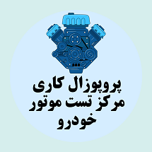 پروپوزال کاری راه اندازی مرکز تست موتور خودرو