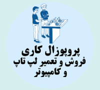 پروپوزال کاری راه اندازی مرکز فروش و تعمیر لپ تاپ و کامپیوتر