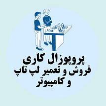 پروپوزال کاری راه اندازی مرکز فروش و تعمیر لپ تاپ و کامپیوتر