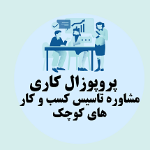 پروپوزال کاری راه اندازی مرکز مشاوره تاسیس کسب و کار های کوچک