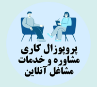 پروپوزال کاری راه اندازی مرکز مشاوره و خدمات مشاغل آنلاین