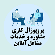 پروپوزال کاری راه اندازی مرکز مشاوره و خدمات مشاغل آنلاین