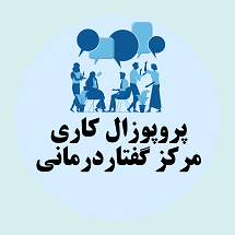 پروپوزال کاری راه اندازی مرکز گفتاردرمانی