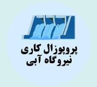 پروپوزال کاری راه اندازی نیروگاه آبی