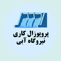 پروپوزال کاری راه اندازی نیروگاه آبی