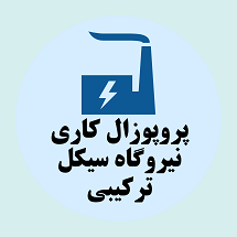 پروپوزال کاری راه اندازی نیروگاه سیکل ترکیبی