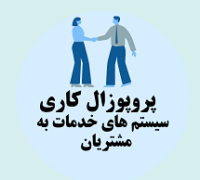 پروپوزال کاری راه اندازی و توسعه سیستم های خدمات به مشتریان