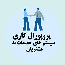 پروپوزال کاری راه اندازی و توسعه سیستم های خدمات به مشتریان