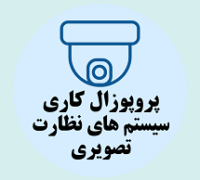 پروپوزال کاری راه اندازی و توسعه سیستم های نظارت تصویری