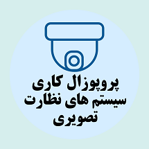 پروپوزال کاری راه اندازی و توسعه سیستم های نظارت تصویری