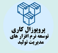 پروپوزال کاری راه اندازی و توسعه نرم افزارهای مدیریت تولید