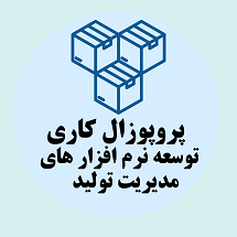 پروپوزال کاری راه اندازی و توسعه نرم افزارهای مدیریت تولید