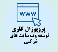 پروپوزال کاری راه اندازی و توسعه وبسایت های شرکتی