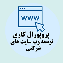 پروپوزال کاری راه اندازی و توسعه وبسایت های شرکتی