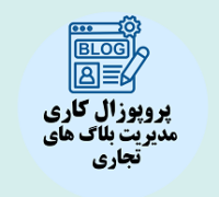 پروپوزال کاری راه اندازی و مدیریت بلاگ های تجاری