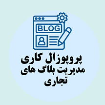 پروپوزال کاری راه اندازی و مدیریت بلاگ های تجاری