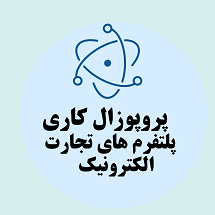 پروپوزال کاری راه اندازی و مدیریت پلتفرم های تجارت الکترونیک