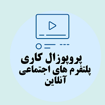 پروپوزال کاری راه اندازی و مدیریت پلتفرم های تجاری آنلاین