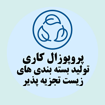 پروپوزال کاری راه اندازی کارخانه تولید بسته بندی های زیست تجزیه پذیر