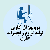 پروپوزال کاری راه اندازی کارخانه تولید لوازم و تجهیزات اداری