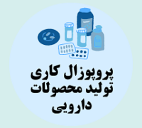 پروپوزال کاری راه اندازی کارخانه تولید محصولات دارویی