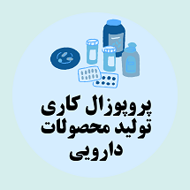 پروپوزال کاری راه اندازی کارخانه تولید محصولات دارویی