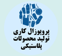 پروپوزال کاری راه اندازی کارخانه تولید محصولات پلاستیکی