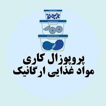 پروپوزال کاری راه اندازی کارخانه تولید مواد غذایی ارگانیک