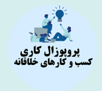 پروپوزال کاری راه اندازی کسب و کار های خلاقانه