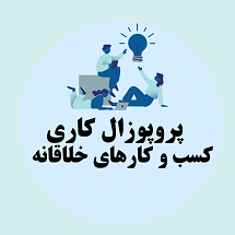 پروپوزال کاری راه اندازی کسب و کار های خلاقانه