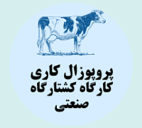 پروپوزال کاری راه اندازی کشتارگاه صنعتی