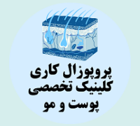 پروپوزال کاری راه اندازی کلینیک تخصصی پوست و مو