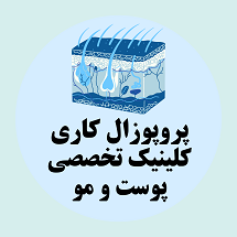 پروپوزال کاری راه اندازی کلینیک تخصصی پوست و مو