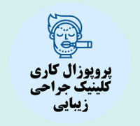 پروپوزال کاری راه اندازی کلینیک جراحی زیبایی